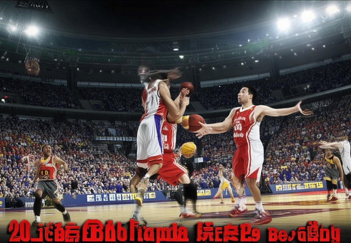 2013年CBA辽京巅峰对决:经典对决回